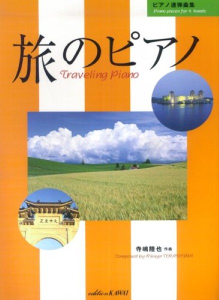 ピアノ連弾曲集　旅のピアノ　寺島陸也：作曲