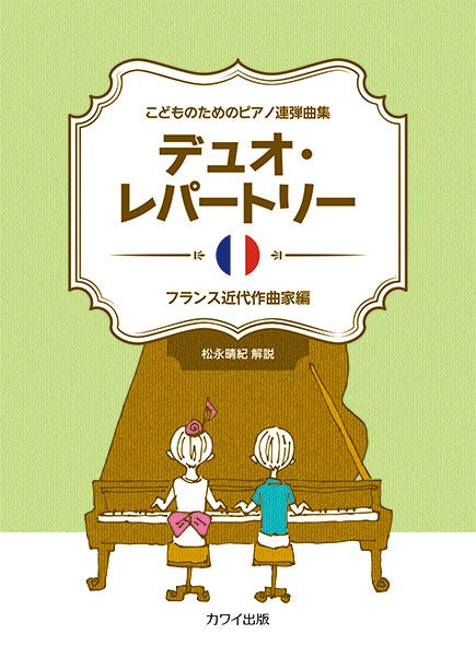 こどもたちのためのピアノ連弾曲集　Ｐｆ）デュオ・レパートリー　～フランス近代作曲家編～