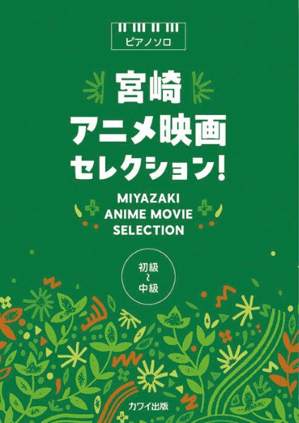ピアノソロ　宮崎アニメ映画セレクション！