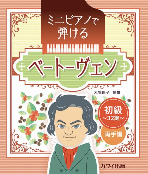 ミニピアノで弾ける　ベートーヴェン　初級・３２鍵　両手編