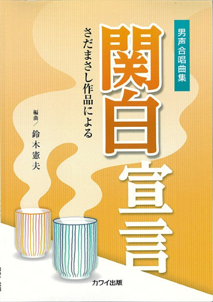男声合唱曲集　関白宣言　さだまさし作品による