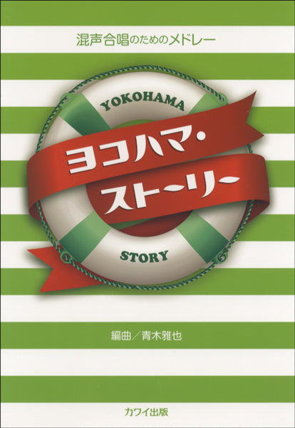 混声合唱のためのヒットメドレー　ヨコハマ・ストーリー
