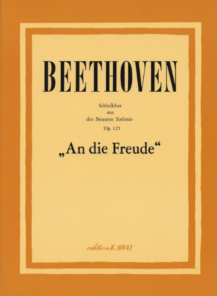 ベートーヴェン：「交響曲第九番第四楽章“合唱”」