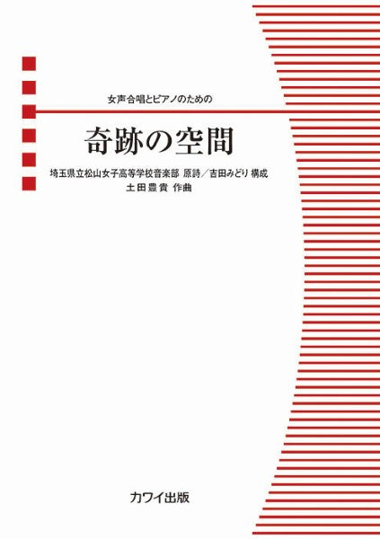 土田豊貴：女声合唱とピアノのための　奇跡の空間