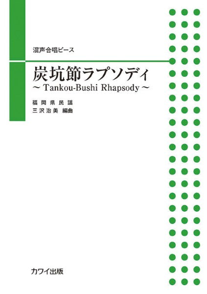 三沢治美：混声合唱曲　炭坑節ラプソディ　～Ｔａｎｋｏｕ－Ｂｕｓｈｉ　Ｒｈａｐｓｏｄｙ～