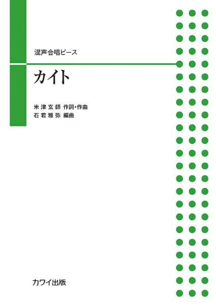 石若雅弥：混声合唱ピース　カイト