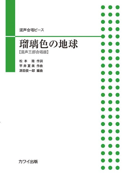 源田俊一郎:混声三部合唱ピース 瑠璃色の地球