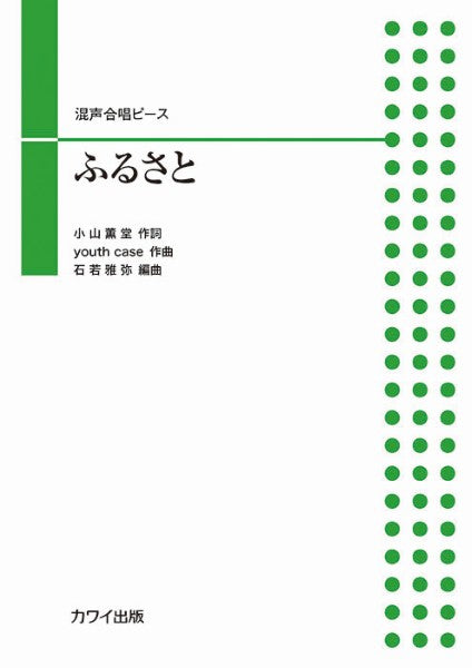 石若雅弥：「ふるさと」混声合唱ピース