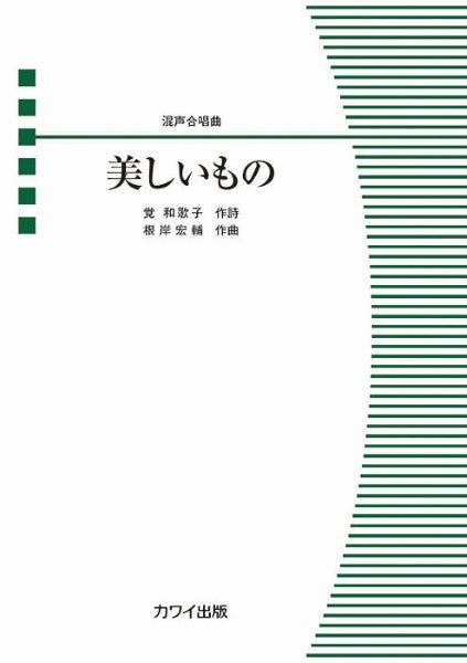 根岸宏輔：混声合唱曲　美しいもの