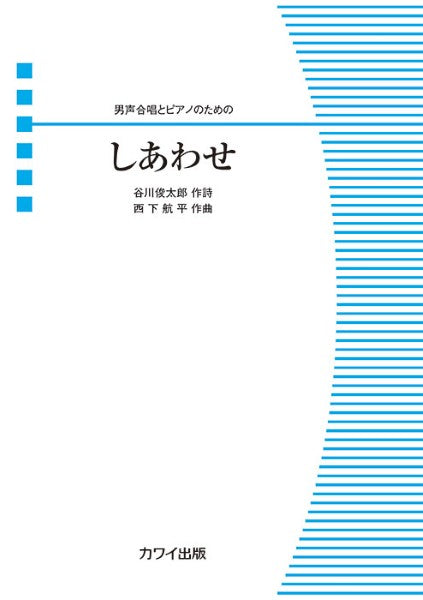 男声合唱とピアノのための　（ピース）　西下航平：しあわせ