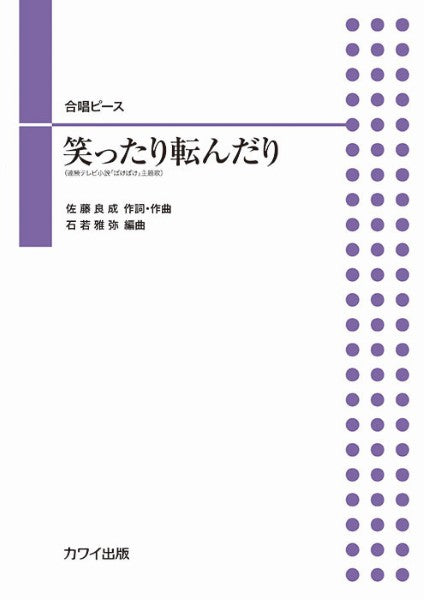 石若雅弥：合唱ピース　笑ったり転んだり