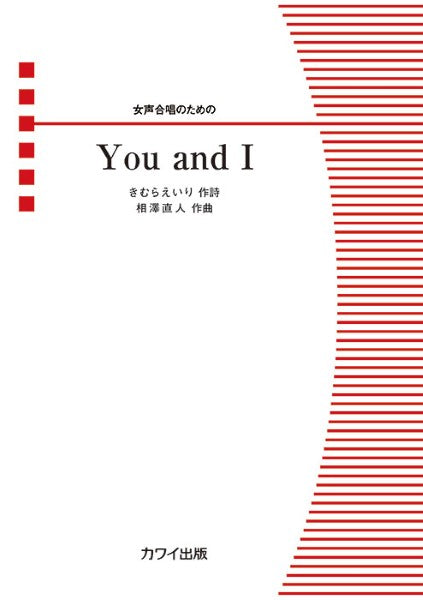 相澤直人：女声合唱のための　Ｙｏｕ　ａｎｄ　Ｉ