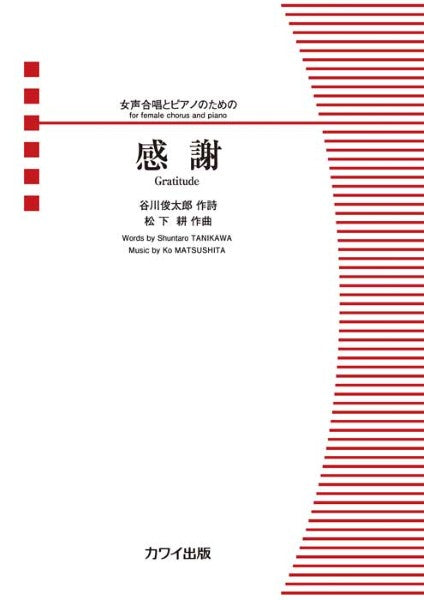松下耕：女声合唱とピアノのための　感謝
