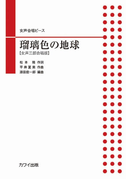 源田俊一郎：女声合唱ピース　【女声三部合唱版】　瑠璃色の地球