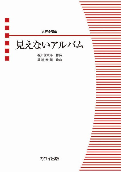 根岸宏輔：女声合唱曲　見えないアルバム