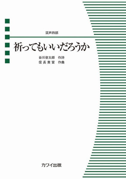 信長貴富：混声四部　祈ってもいいだろうか