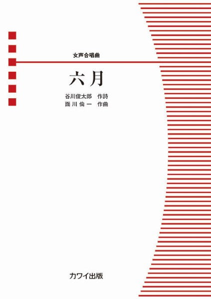面川倫一：女声合唱曲　六月