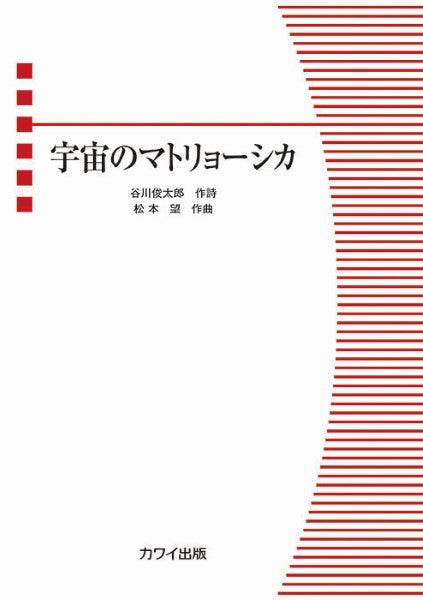 松本　望：児童（女声）合唱曲　宇宙のマトリョーシカ