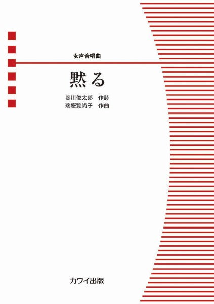 瑞慶覧尚子：女声合唱曲　黙る