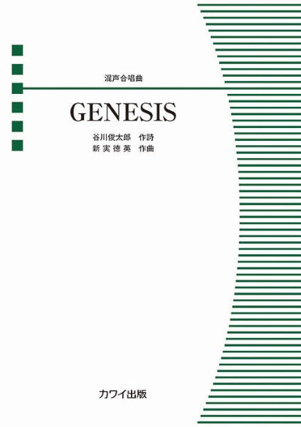 新実徳英：混声合唱曲　ＧＥＮＥＳＩＳ