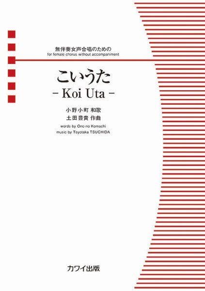 土田豊貴：無伴奏女声合唱のための　こいうたーＫｏｉ　Ｕｔａー