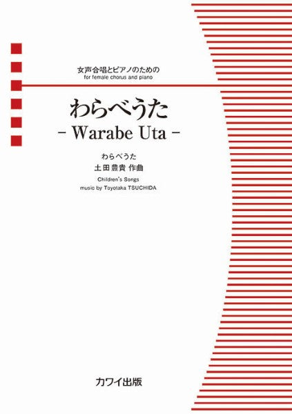 土田豊貴：女声合唱とピアノのための　わらべうたーＷａｒａｂｅ　Ｕｔａー