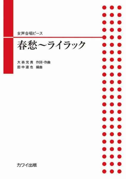 田中達也：女声合唱ピース　春愁～ライラック