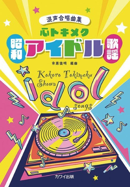 市原俊明：混声合唱曲集　心トキメク昭和アイドル歌謡