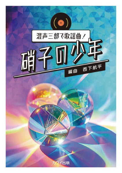 西下航平：混声三部で歌謡曲！　硝子の少年