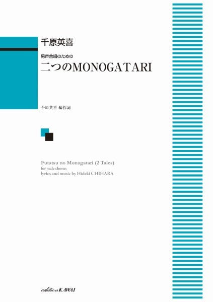 千原英喜：男声合唱のための　二つのＭＯＮＯＧＡＴＡＲＩ