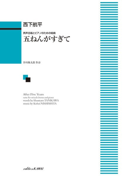 男声合唱とピアノのための組曲　西下航平：五ねんがすぎて