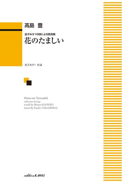 金子みすゞの詩による歌曲集　花のたましい