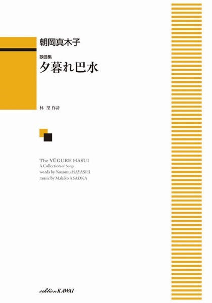 歌曲集　Ａ　Ｃｏｌｌｅｃｔｉｏｎ　ｏｆ　Ｓｏｎｇｓ　夕暮れ巴水