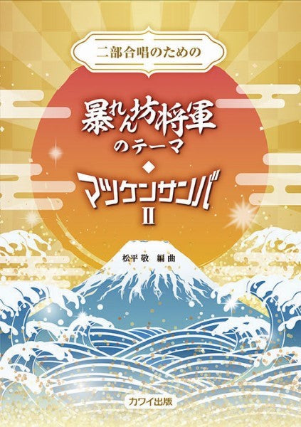 松平敬：二部合唱のための　暴れん坊将軍のテーマ・マツケンサンバ２