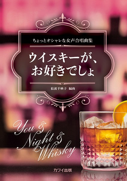 松波千映子：ちょっとオシャレな女声合唱曲集　ウイスキーが、お好きでしょ