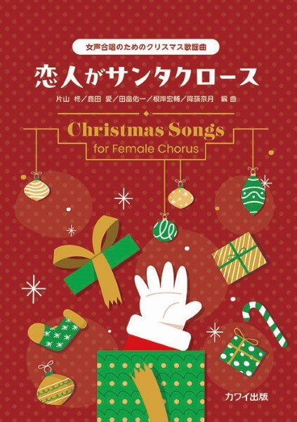 女声合唱のためのクリスマス歌謡曲　恋人がサンタクロース
