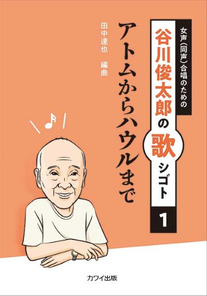 田中達也：谷川俊太郎の歌シゴト１　女声（同声）合唱のための　アトムからハウルまで