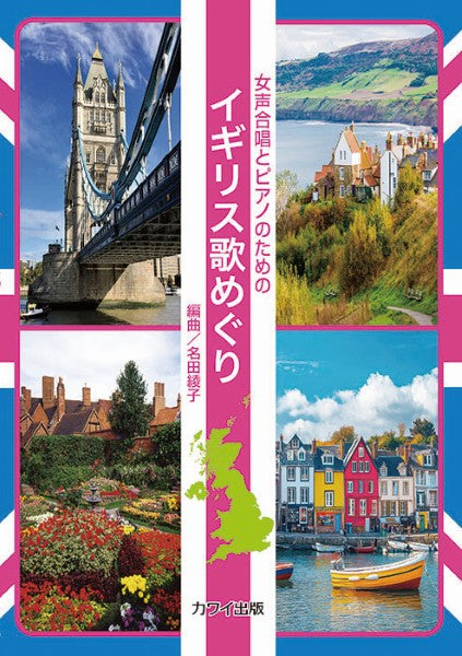 名田綾子：女声合唱とピアノのための　イギリス歌めぐり