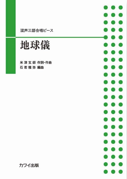 石若雅弥：混声合唱ピース　地球儀（混声三部）