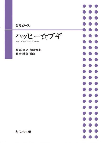 石若雅弥：合唱ピース　ハッピー☆ブギ