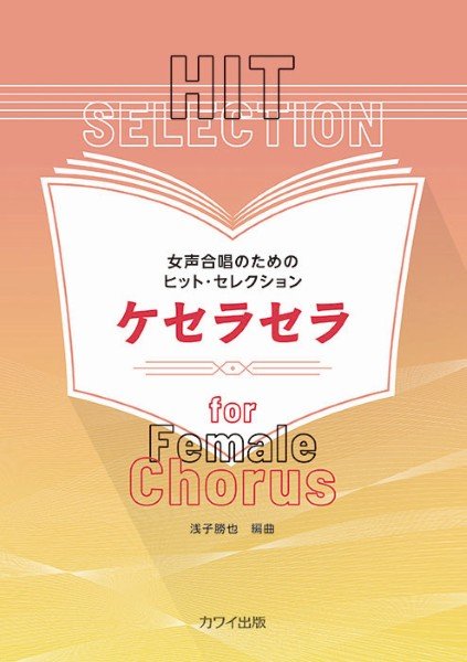浅子勝也：女声合唱のためのヒット・セレクション　ケセラセラ