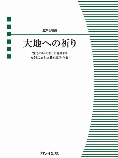 なかにしあかね：混声合唱曲　大地への祈り