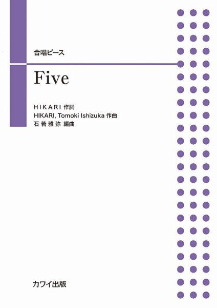 石若雅弥：合唱ピース　Ｆｉｖｅ