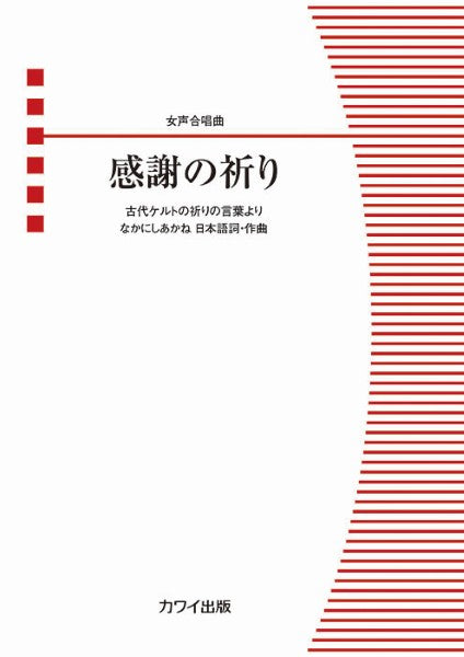 なかにしあかね：女声合唱曲　感謝の祈り