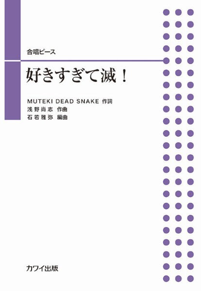 石若雅弥：合唱ピース　好きすぎて滅！
