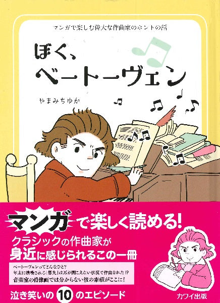 マンガで楽しむ偉大な作曲家のホントの話　ぼく、ベートーヴェン