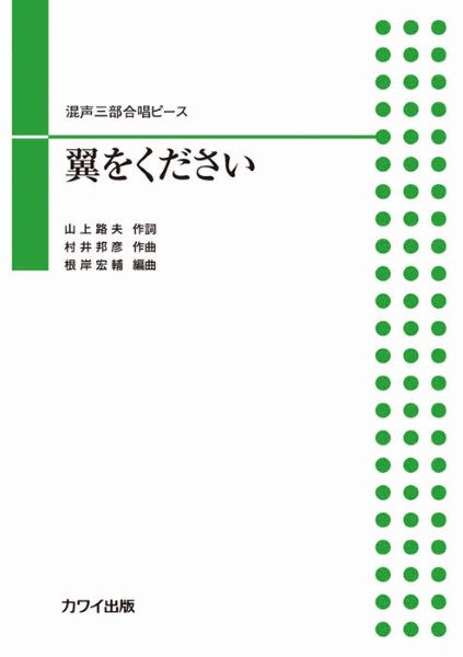 根岸宏輔：混声三部合唱ピース　翼をください