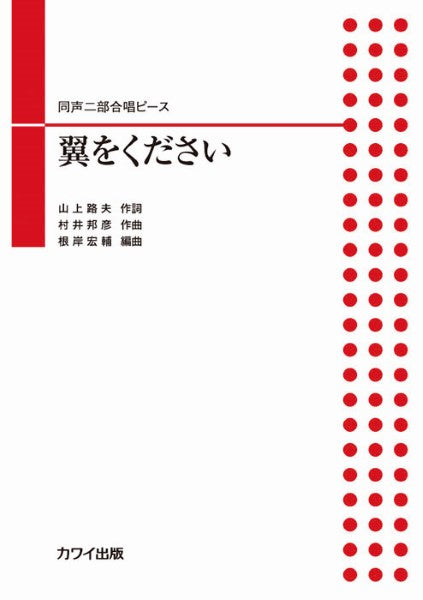 根岸宏輔：同声二部合唱ピース　翼をください