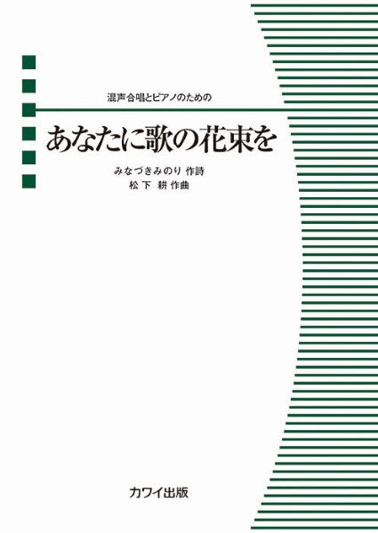 松下耕：混声合唱とピアノのための　あなたに歌の花束を