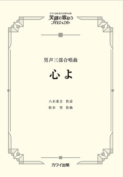 松本望：男声三部合唱曲　　笑顔で歌おうプロジェクト　心よ